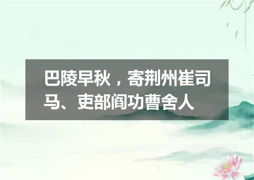 巴陵早秋,寄荆州崔司马、吏部阎功曹舍人