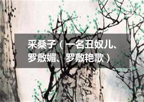 采桑子（一名丑奴儿、罗敷媚、罗敷艳歌）