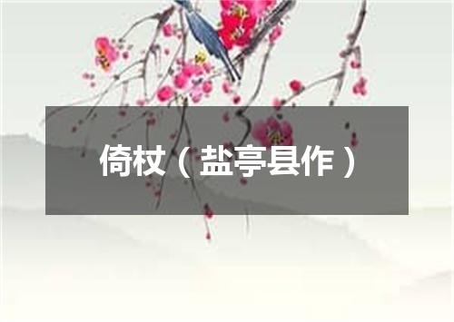 倚杖（盐亭县作）