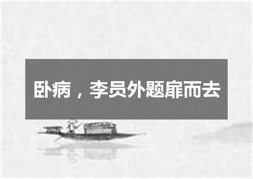 卧病，李员外题扉而去