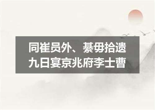 同崔员外、綦毋拾遗九日宴京兆府李士曹