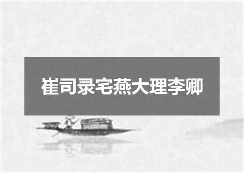 崔司录宅燕大理李卿