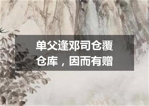 单父逢邓司仓覆仓库，因而有赠