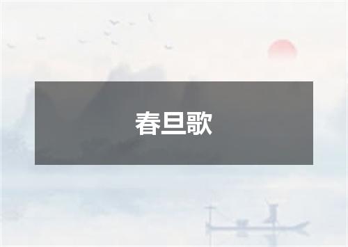 春旦歌