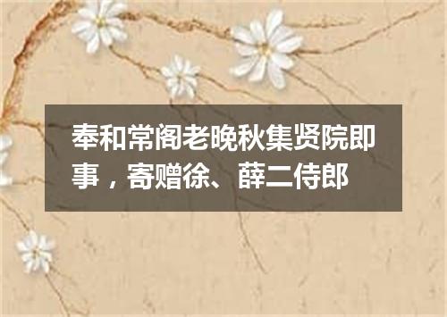 奉和常阁老晚秋集贤院即事，寄赠徐、薛二侍郎