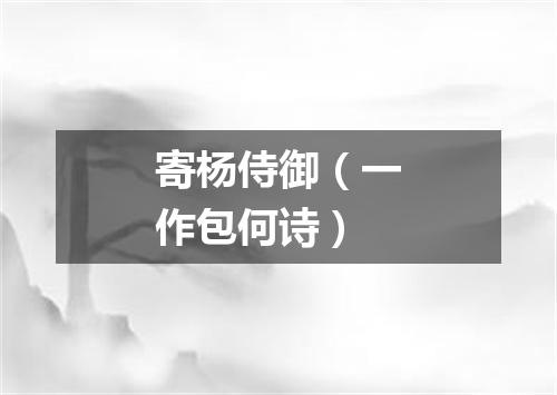 寄杨侍御（一作包何诗）