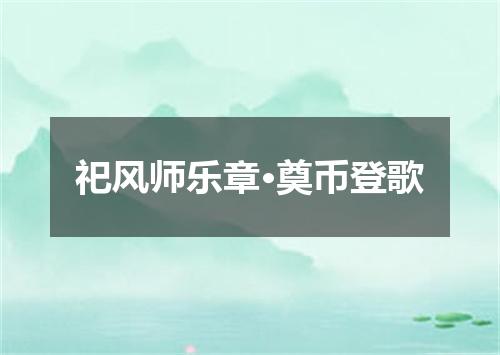 祀风师乐章·奠币登歌