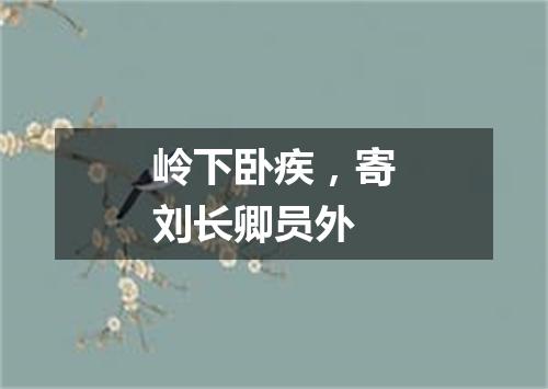 岭下卧疾，寄刘长卿员外