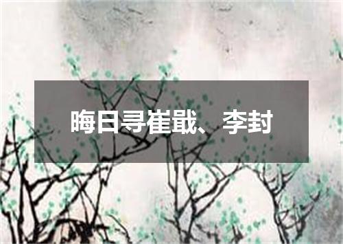 晦日寻崔戢、李封