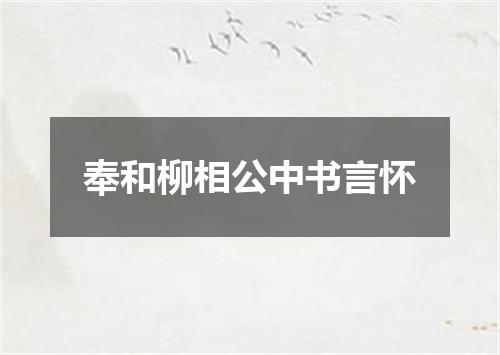 奉和柳相公中书言怀