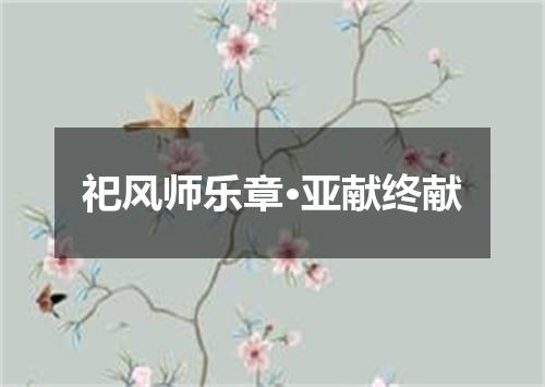 祀风师乐章·亚献终献