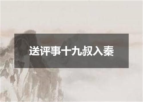 送评事十九叔入秦
