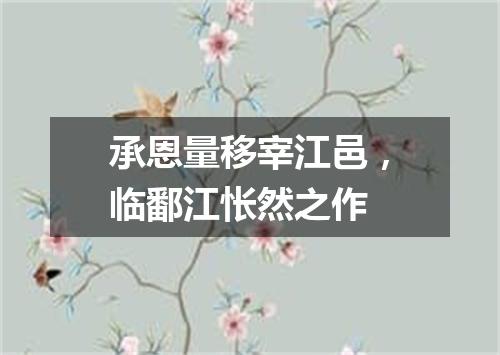 承恩量移宰江邑，临鄱江怅然之作