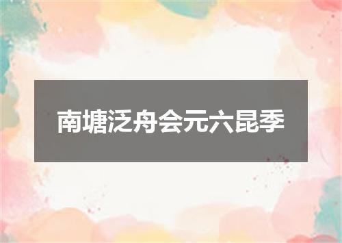 南塘泛舟会元六昆季