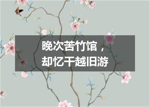 晚次苦竹馆，却忆干越旧游