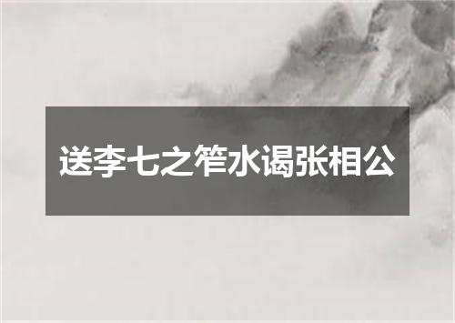 送李七之笮水谒张相公