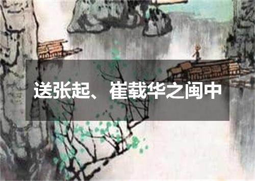 送张起、崔载华之闽中