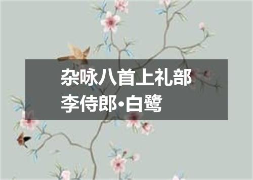 杂咏八首上礼部李侍郎·白鹭