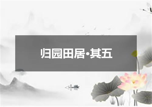 归园田居·其五