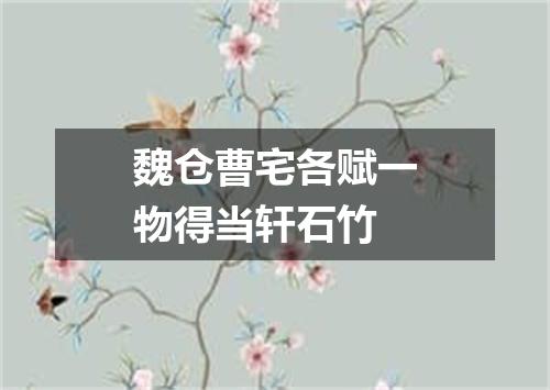 魏仓曹宅各赋一物得当轩石竹