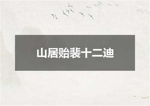 山居贻裴十二迪