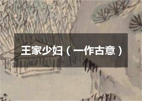 王家少妇(一作古意)