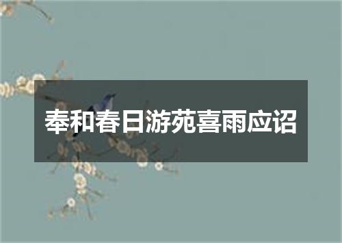 奉和春日游苑喜雨应诏