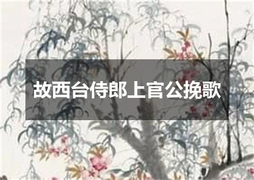 故西台侍郎上官公挽歌