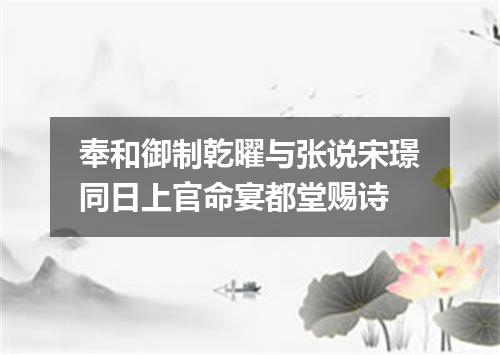 奉和御制乾曜与张说宋璟同日上官命宴都堂赐诗