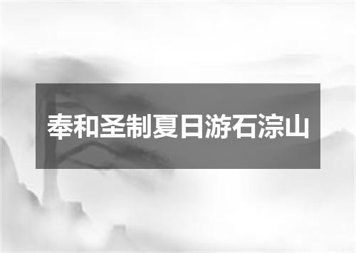 奉和圣制夏日游石淙山