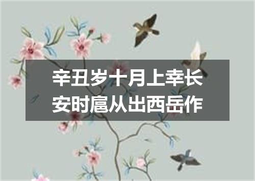 辛丑岁十月上幸长安时扈从出西岳作