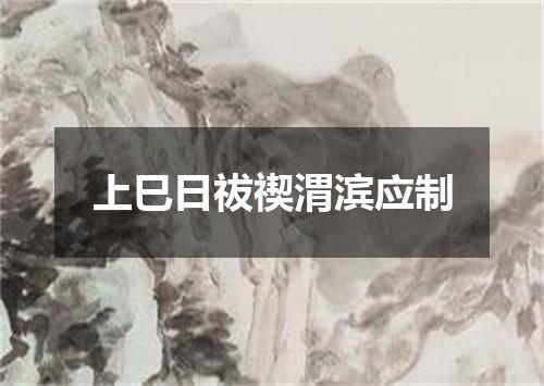 上巳日祓禊渭滨应制