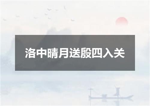 洛中晴月送殷四入关