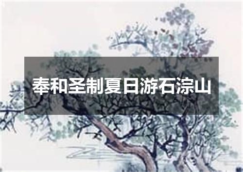 奉和圣制夏日游石淙山