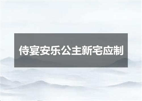 侍宴安乐公主新宅应制