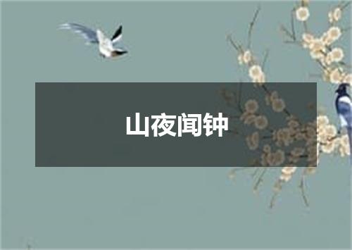 山夜闻钟