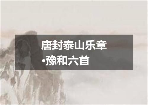 唐封泰山乐章·豫和六首