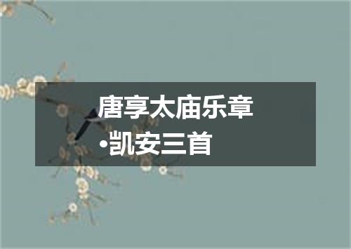 唐享太庙乐章·凯安三首