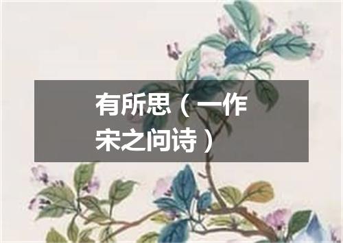 有所思（一作宋之问诗）