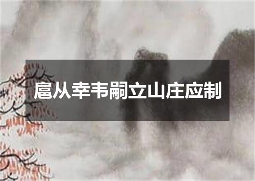 扈从幸韦嗣立山庄应制