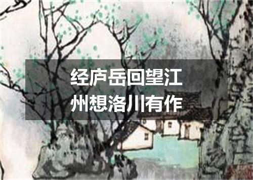 经庐岳回望江州想洛川有作