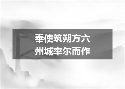 奉使筑朔方六州城率尔而作