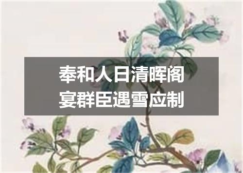 奉和人日清晖阁宴群臣遇雪应制