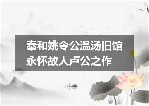 奉和姚令公温汤旧馆永怀故人卢公之作