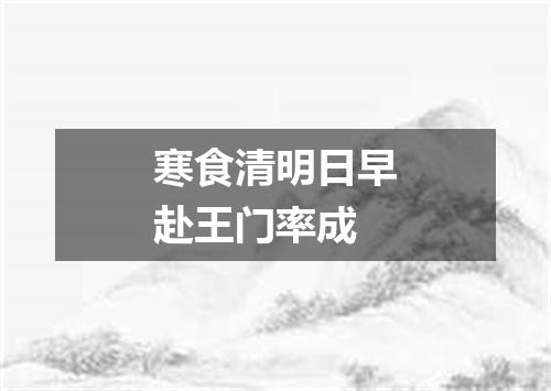 寒食清明日早赴王门率成