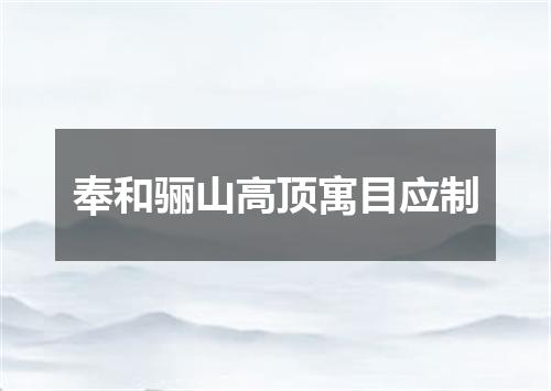 奉和骊山高顶寓目应制