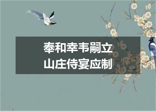 奉和幸韦嗣立山庄侍宴应制