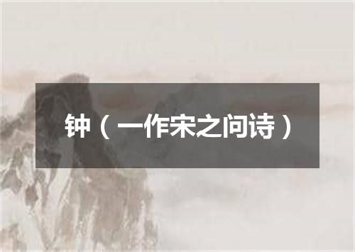 钟（一作宋之问诗）
