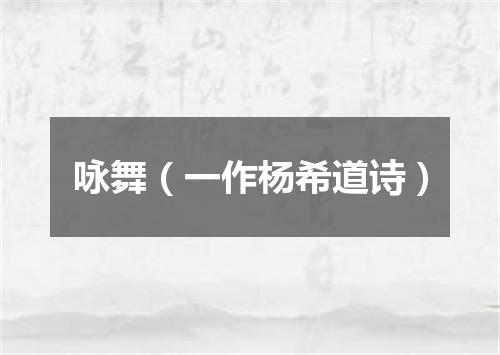 咏舞（一作杨希道诗）