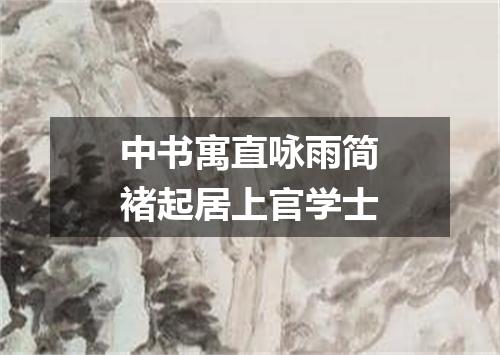 中书寓直咏雨简褚起居上官学士